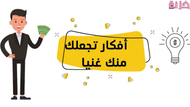 كيف تصبح غنيا من الصفر بدون رأس مال