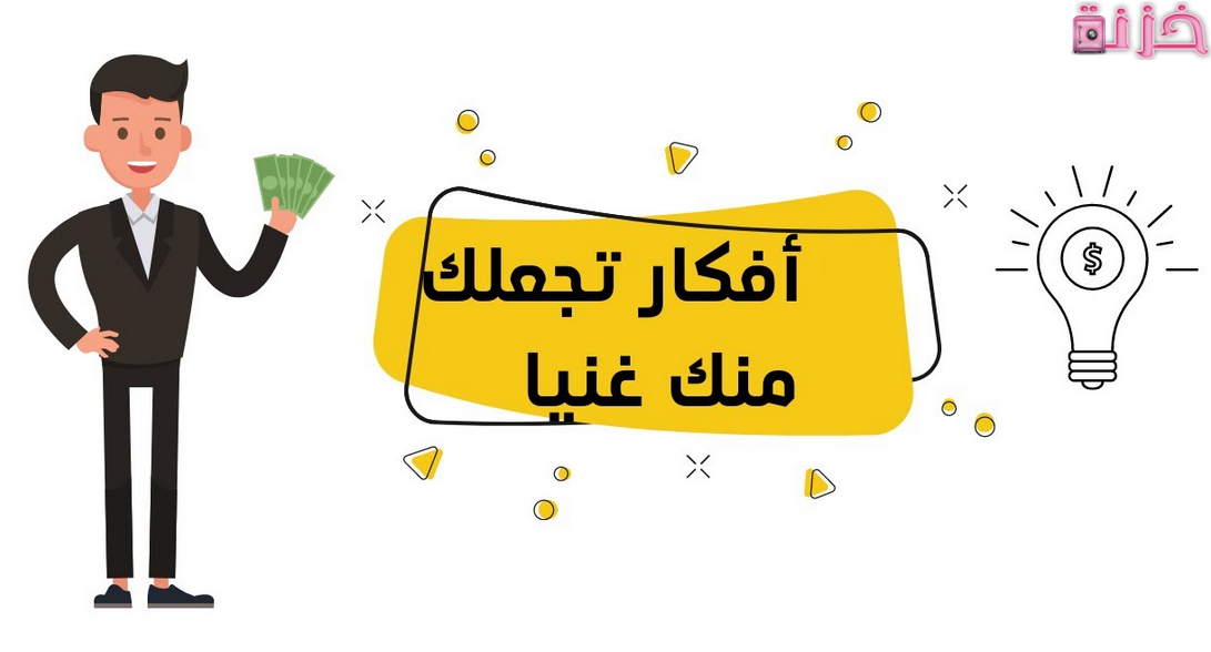 كيف تصبح غنيا من الصفر بدون رأس مال