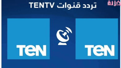 تردد قناة تن الجديد على النايل سات