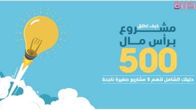 مشروع براس مال 500 جنيه