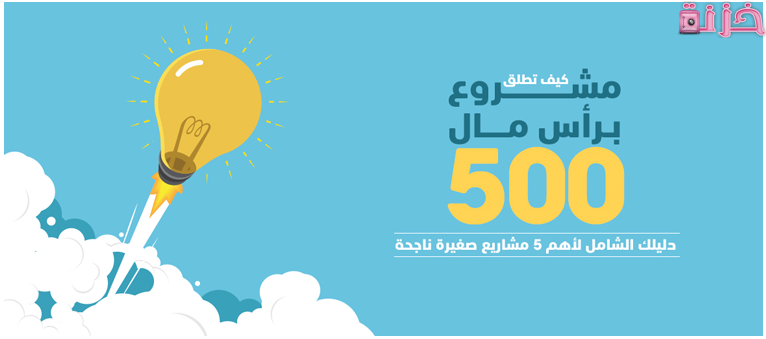 مشروع براس مال 500 جنيه