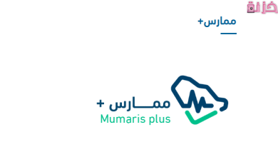 ممارس بلس تسجيل الدخول