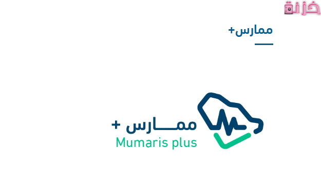 ممارس بلس تسجيل الدخول