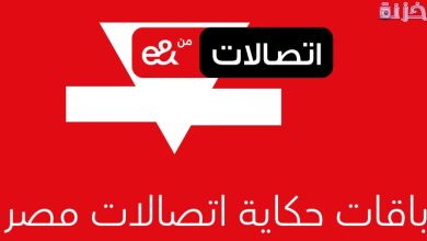 خطوات الغاء باقة اتصالات حكاية مكالمات ونت