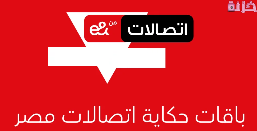 خطوات الغاء باقة اتصالات حكاية مكالمات ونت