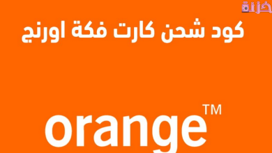 طرق شحن كارت اورنج