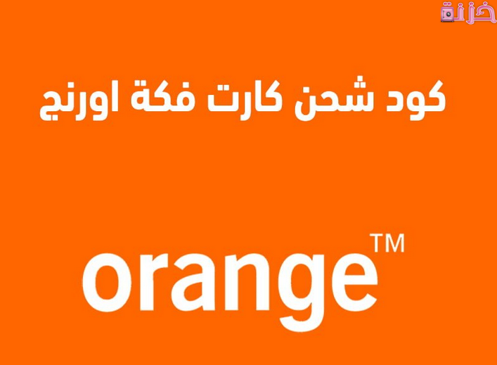 طرق شحن كارت اورنج