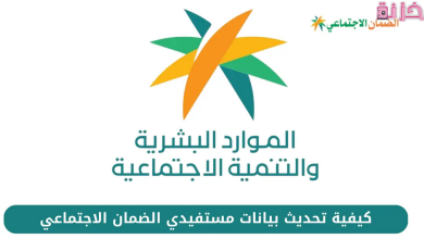 طريقة تحديث الضمان الاجتماعي الجديد