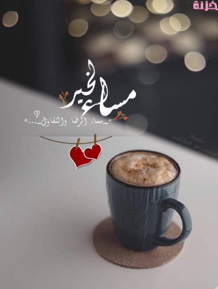 صور مساء الخير مع فنجان قهوة