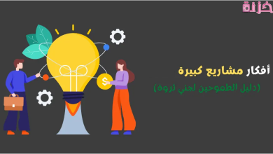 افكار مشاريع تجارية كبيرة