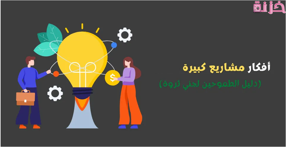 افكار مشاريع تجارية كبيرة