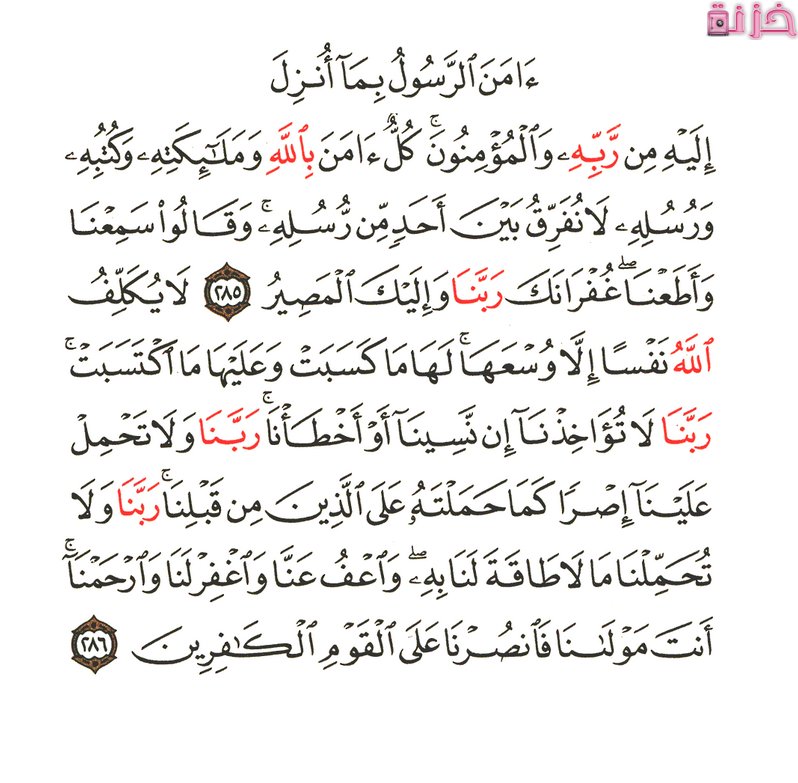 خواتيم سورة البقرة مكتوبة بالتشكيل وفضلها