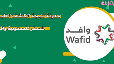 الاستعلام عن نتيجة الكشف الطبي للسفر للسعودية