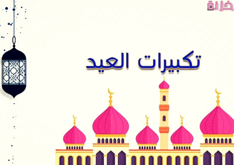 تكبيرات عيد الاضحى المبارك مكتوبة بالتشكيل وبخط جميل