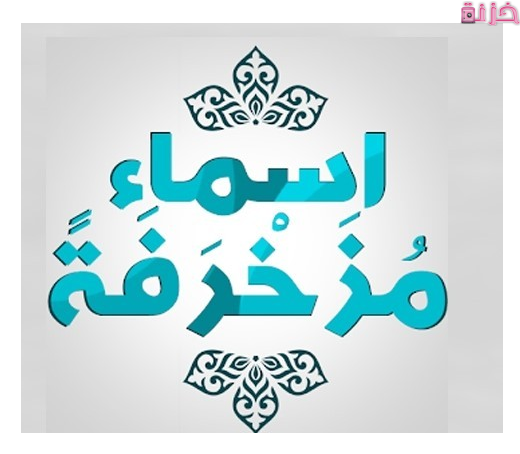 اسماء مزخرفة جاهزة للنسخ