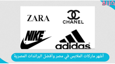 أشهر اسماء براندات ملابس في مصر