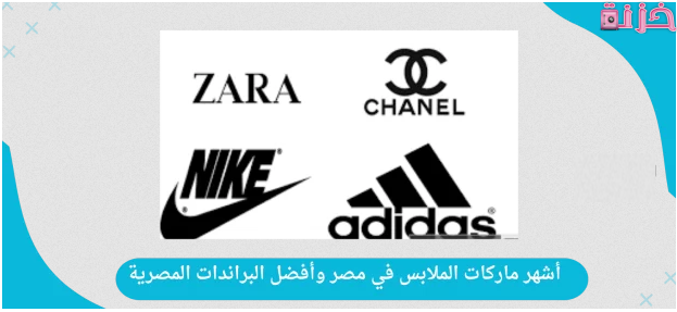 أشهر اسماء براندات ملابس في مصر