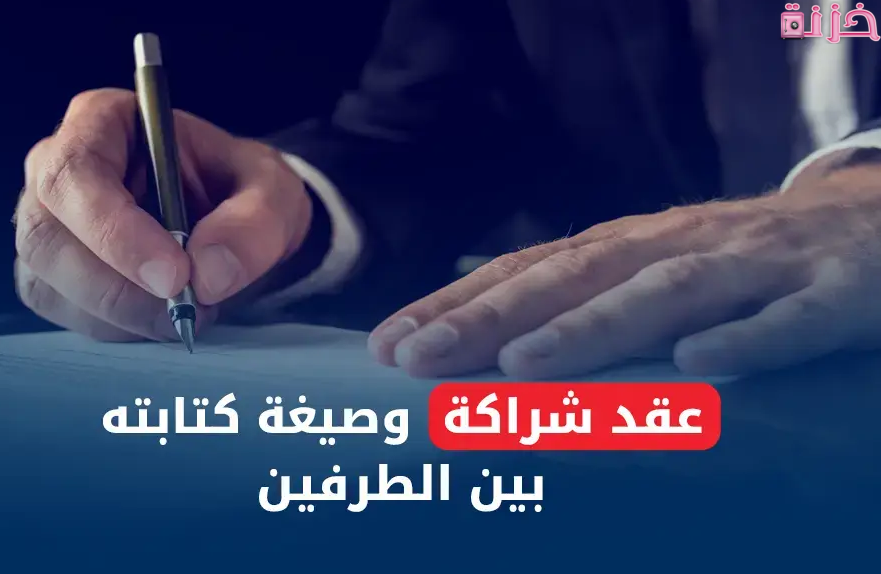 كيفية كتابة عقد شراكة بين شخصين