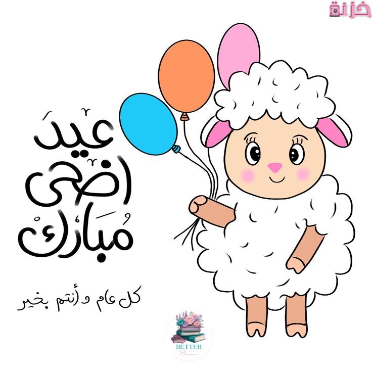 صور تهنئة عيد الاضحى جديدة