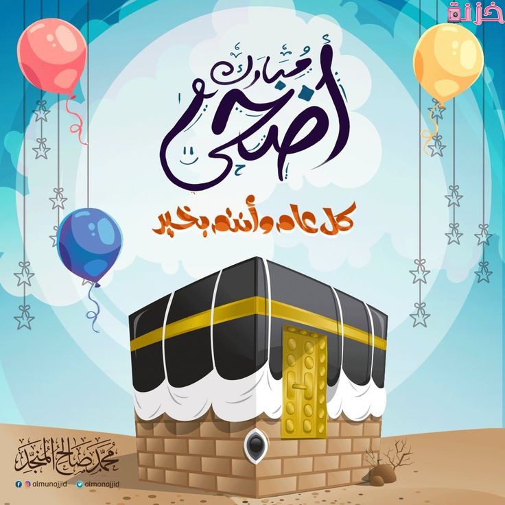 عبارات تهنئة عيد الأضحى للأصدقاء