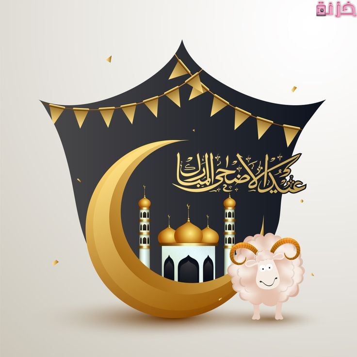 بطاقة تهنئة عيد أضحى مبارك رسمية