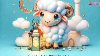 بوستات عيد الأضحى فيس بوك