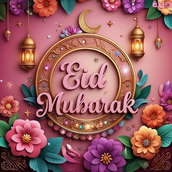 بطاقة معايدة روعة جاهزة