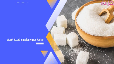 دراسة جدوى مشروع تعبئة السكر