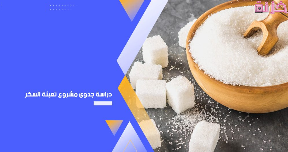 دراسة جدوى مشروع تعبئة السكر