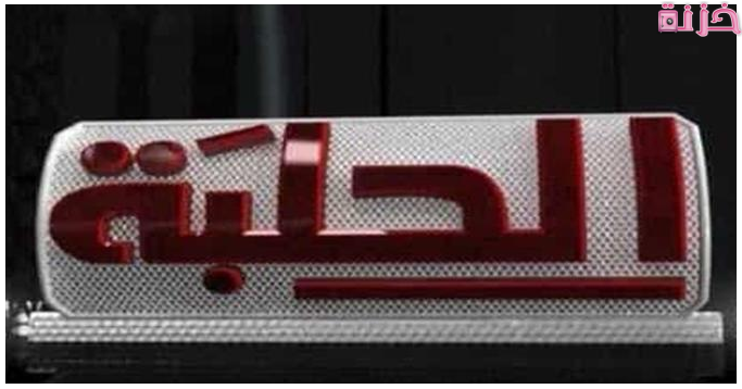 تردد قناة الحلبة للمصارعة الجديد 