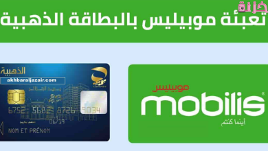 طريقة تعبئة رصيد موبيليس بالبطاقة الذهبية