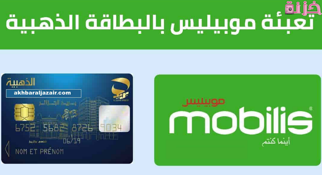 طريقة تعبئة رصيد موبيليس بالبطاقة الذهبية