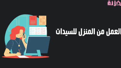 فرص عمل من المنزل للنساء