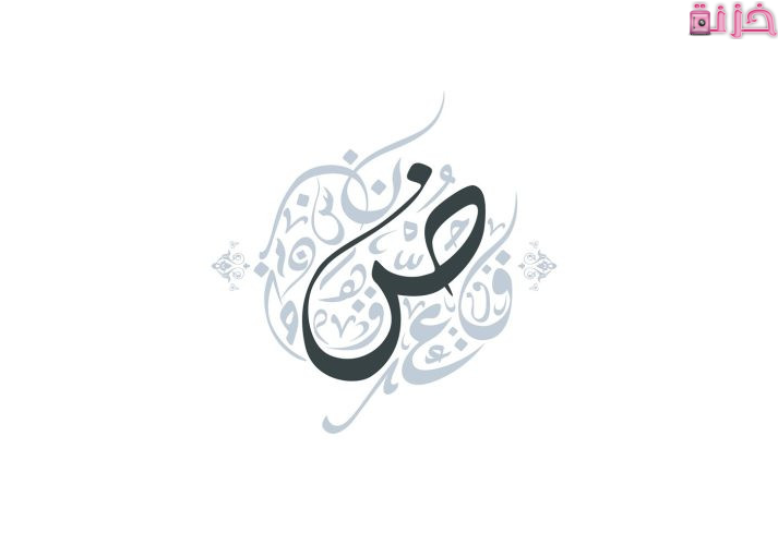 أسماء بلاد تبدأ بحرف ض