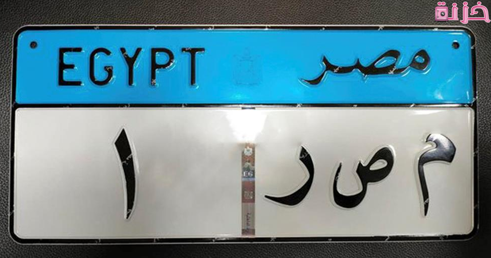 ادخل رقم لوحة السيارة لمعرفة من المخالفات المرورية فى مصر