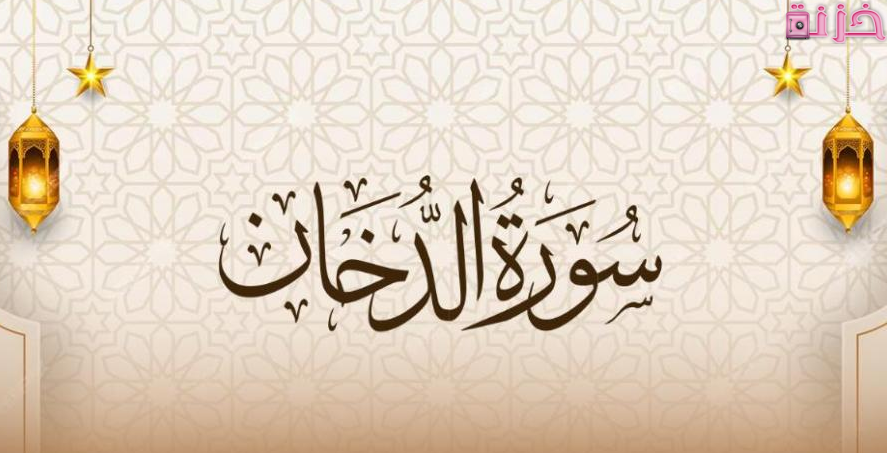 فضل سورة الدخان الروحانية عند اهل البيت وفى الرقية