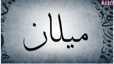 معنى اسم ميلان