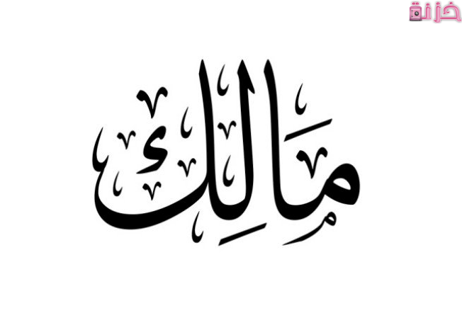 معنى اسم مالك وصفاته في الاسلام