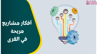 مشاريع مربحة في القرى