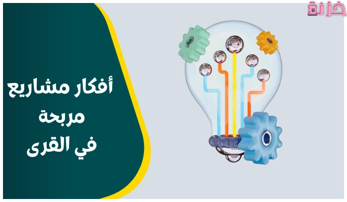 مشاريع مربحة في القرى