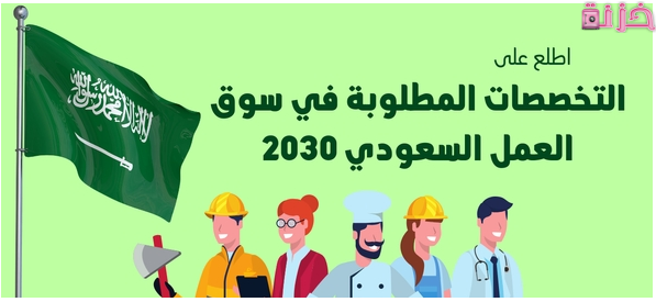 اكثر التخصصات المطلوبة في السعودية