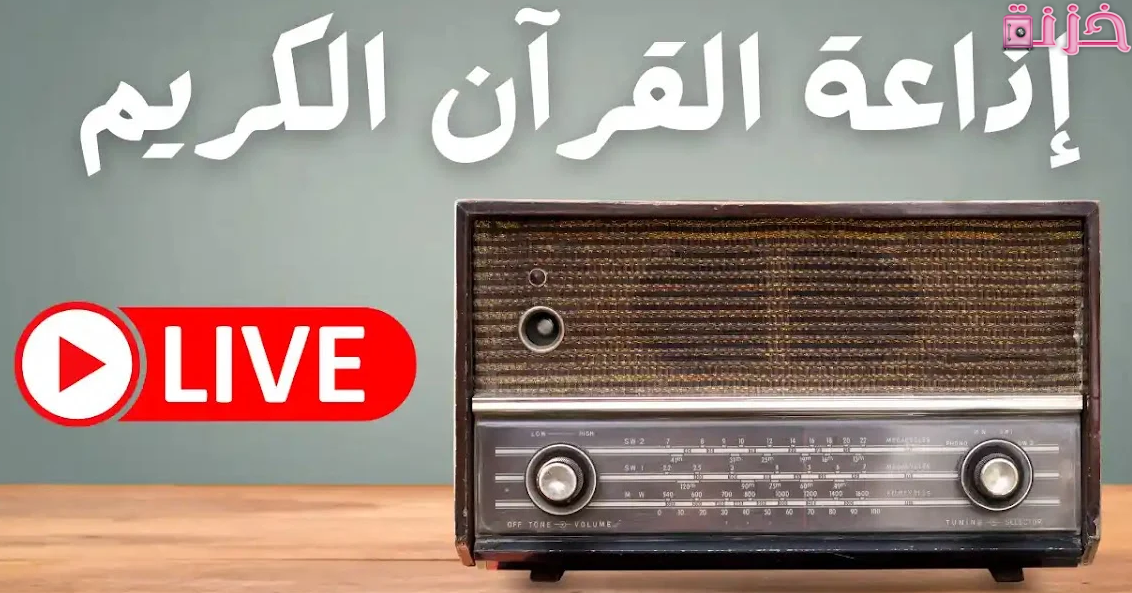 تردد إذاعة القران الكريم على الراديو و النايل سات