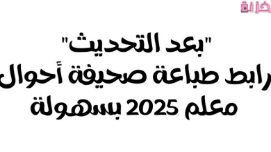 استخراج صحيفة احوال المعلم بالاسم او بالرقم القومي