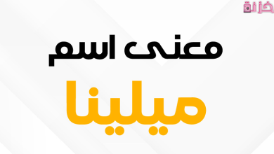 معنى اسم ميلينا في القرآن الكريم والاسلام وصفاته