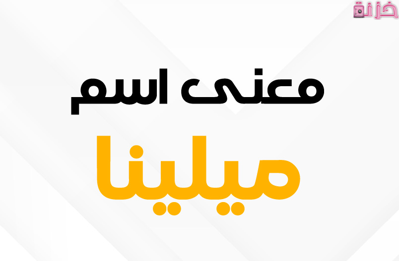 معنى اسم ميلينا في القرآن الكريم والاسلام وصفاته