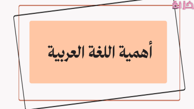 نبذة عن جمال وأهمية اللغة العربية ومعلومات هل تعلم قيمة