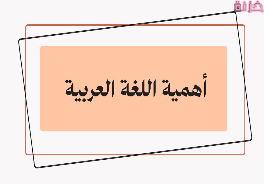 نبذة عن جمال وأهمية اللغة العربية ومعلومات هل تعلم قيمة