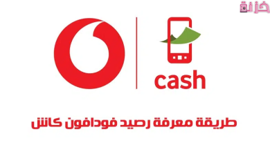 خطوات الاستعلام عن الرصيد فودافون كاش وتحويل الاموال مجانا