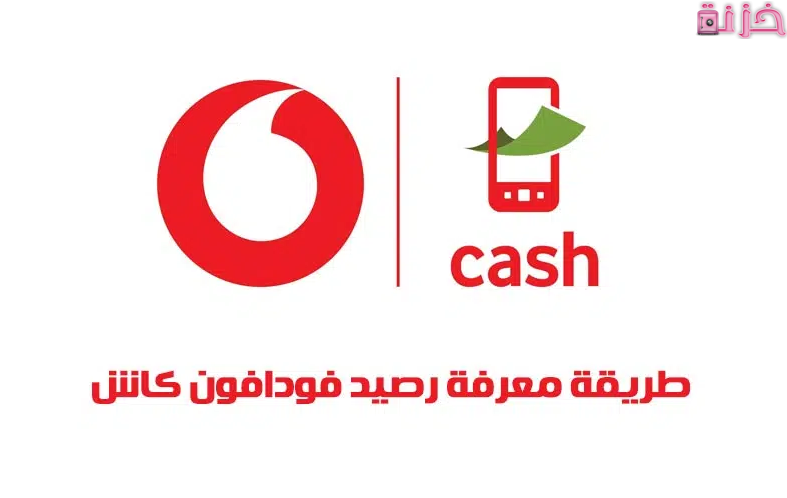 خطوات الاستعلام عن الرصيد فودافون كاش وتحويل الاموال مجانا
