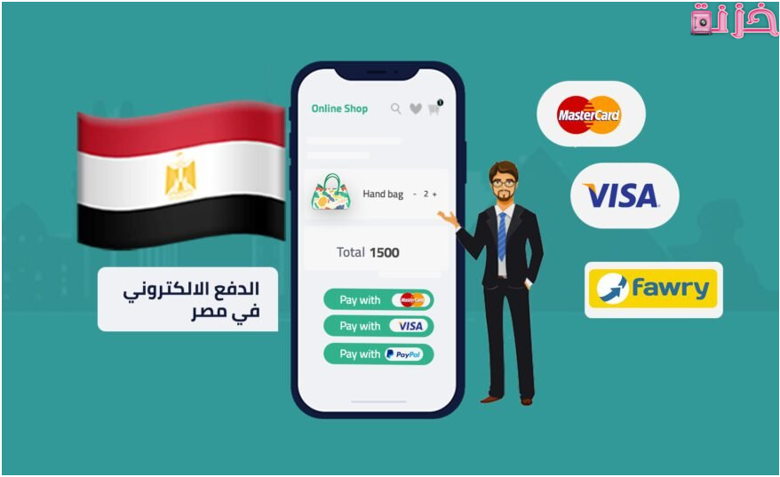 أفضل شركات الدفع الإلكتروني في مصر